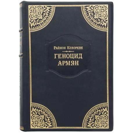 Книга «Геноцид армян»